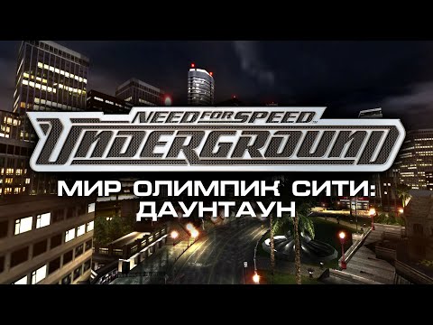 Видео: NFS Underground - Мир Олимпик Сити - Даунтаун [ft. @MSX]