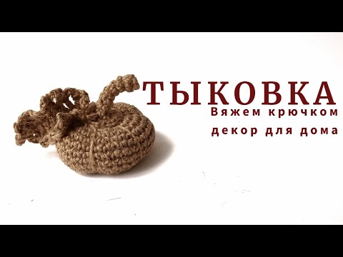 Видео: Осенний уютный декор. Тыковка.