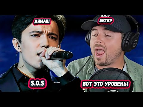 Видео: ОН ТАК ХОРОШ! Первая Реакция Американского актера Озвучки на Димаша с песней S.O.S