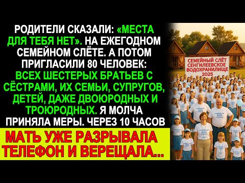 Видео: Меня не позвали на семейный слёт — и я устроила такое, что мама звонила в слезах!
