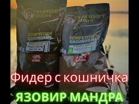 Видео: Фидер с кошничка (язовир Мандра)