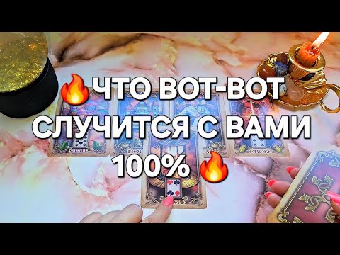 Видео: 🔥Что вот-вот случится в вашей жизни 🔥 правдивый прогноз на будущее ✅️