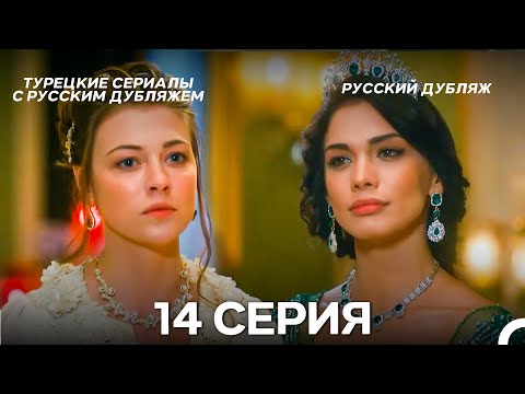 Видео: Султан Моего Сердца 14 серия (Русская озвучка)