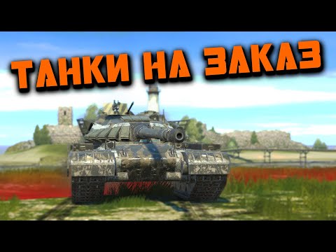 Видео: ТАНКИ НА ЗАКАЗ ОТ ЗРИТЕЛЕЙ🟥 Стрим по WOT BLITZ #shorts