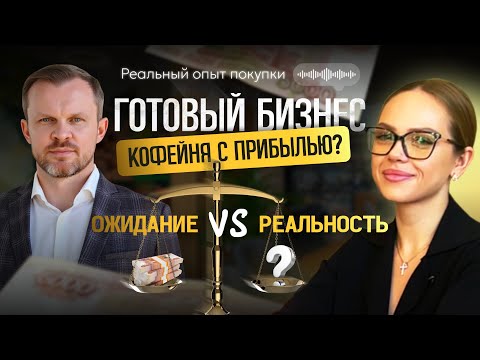 Видео: ГОТОВЫЙ БИЗНЕС | Кофейня для новичка без опыта: Ожидание vs Реальность. Реальный отзыв покупателя.