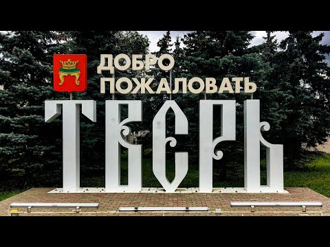 Видео: Тверь. Краткая история и основные достопримечательности.