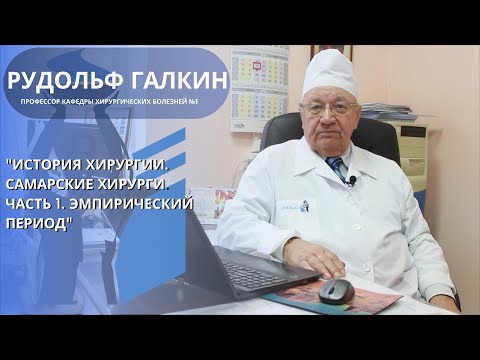 Видео: Тема лекции - введение в дисциплину. История хирургии.