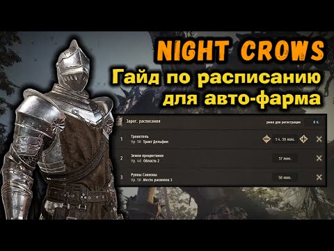 Видео: Night Crows. Гайд по расписанию для фарма #nightcrows #wemade