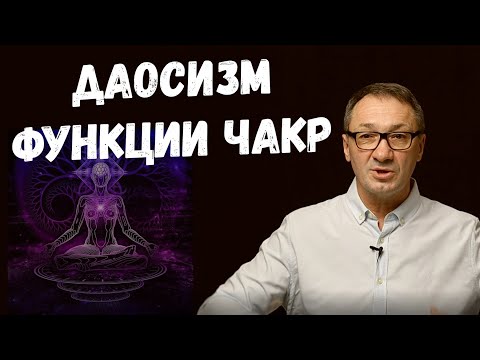 Видео: ▶️ За что отвечают чакры в нашем организме. Чакральная система в Даосизме. Магия Даосов. Эзотерика