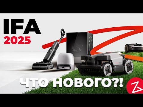 Видео: Roborock на IFA 2025: обзор новинок🏆Роботы-газонокосилки, робот-пылесос + стиралка, мойка паром🔥