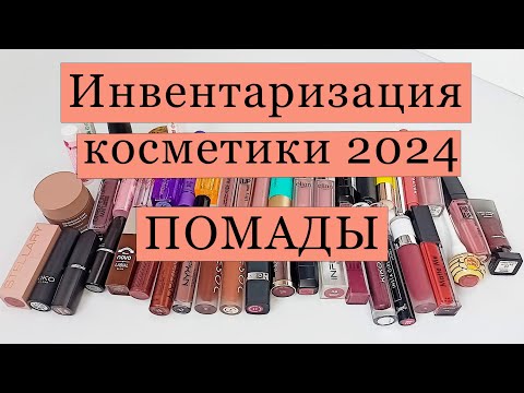 Видео: Инвентаризация косметики💄💄💄 ПОМАДЫ💄💄💄