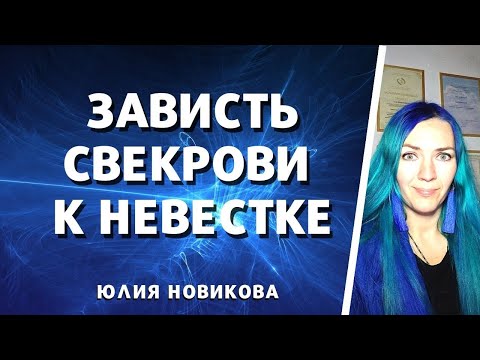 Видео: Зависть свекрухи к невестке. Эфир из инстаграм.