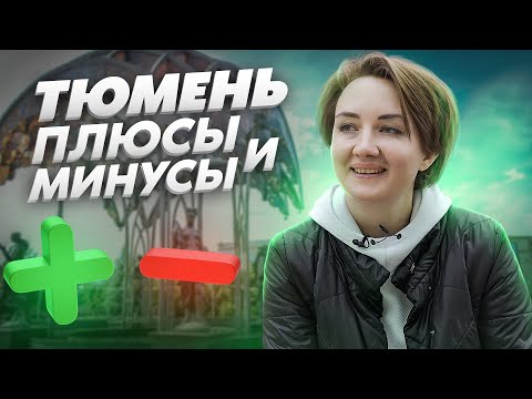 Видео: Плюсы и минусы ТЮМЕНИ. Всё про: коммуналку, зарплату и людей