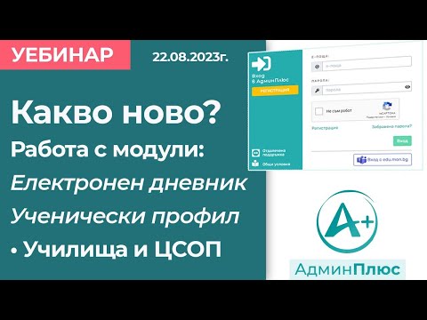 Видео: Какво ново? Работа с модули Електронен дневник и Ученически профил – училища и ЦСОП
