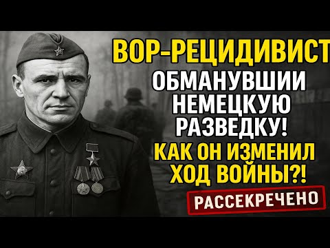 Видео: Как бывший ВОР-РЕЦЕДИВИСТ стал легендой Сталинской разведки!? Даже генералы боялись его появлении!