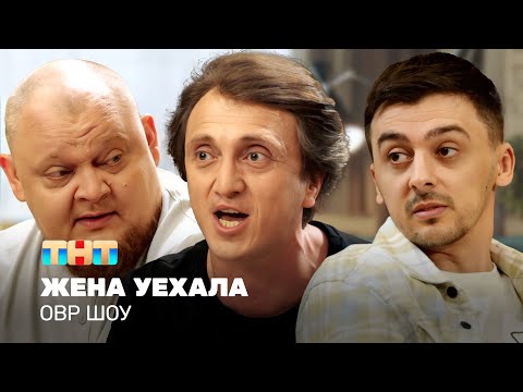 Видео: ОВР Шоу: Жена уехала @ovrshow_tnt