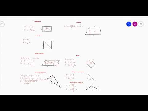 Видео: Аудан формулалары #геометрия #аудан