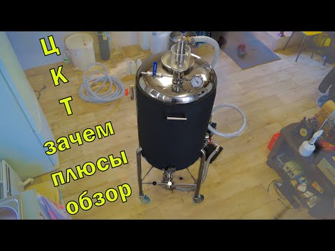 Видео: ЦКТ в домашнем пивоварении!ОБЗОР!