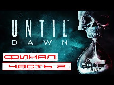 Видео: Until Dawn Remake [ Дожить до рассвета ] Прохождение #2 ➤ ФИНАЛ | Обзор | Стрим |