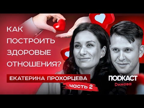 Видео: КАК построить ЗДОРОВЫЕ ОТНОШЕНИЯ. Екатерина Прохорцева. Взаимоотношения в семье. Димов