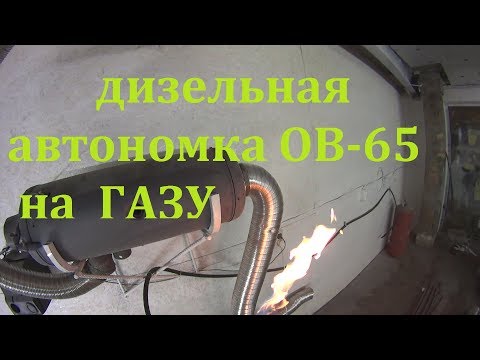 Видео: АВТОНОМКА  ОВ 65 НА ГАЗУ