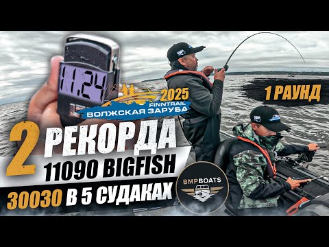 Видео: Волжская Заруба 2025 | Два рекорда в первом туре! | Команда BMPBOATS