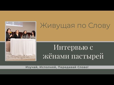 Видео: Интервью с жёнами пастырей — «Женский духовно-назидательный семинар»