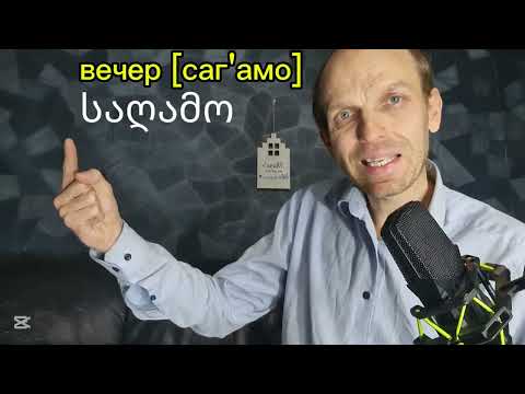 Видео: 20 ФРАЗ НА ГРУЗИНСКОМ - ВАХ КАК ВСЕ ЛИККО!