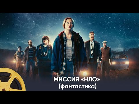 Видео: ПРЕМЬЕРА 2024! МИССИЯ «НЛО» (фантастика) | UFO Sweden