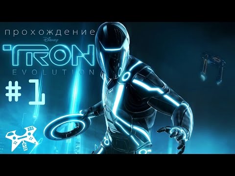 Видео: TRON: Evolution - прохождение #1. Глава 1 - Перезагрузка. Вирус Абрикос