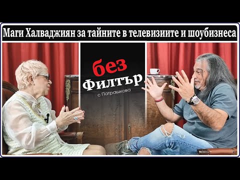 Видео: #БезФилтър с Магърдич Халваджиян и Кристина Патрашкова