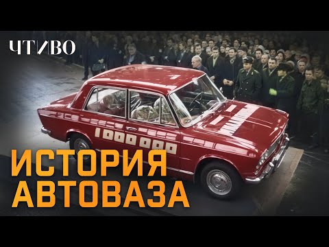 Видео: Как создавался АВТОВАЗ: История отечественного автопрома @chtivomag