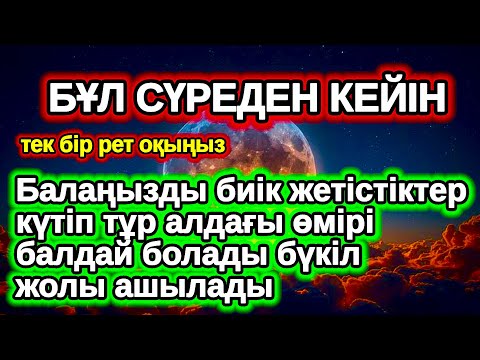 Видео: осы дұғаны 10 минут тыңдағаннан кейін! Балаңыздың Табысын Арттырады,Уақия сүресі