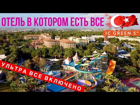 Видео: ОТЕЛЬ ТУРЦИИ В КОТОРОМ ЕСТЬ ВСЕ, ЕШЬ, ПЕЙ, СКОЛЬКО ХОЧЕШЬ, УЛЬТРА ВСЕ ВКЛЮЧЕНО IC GREEN PALACE 5*