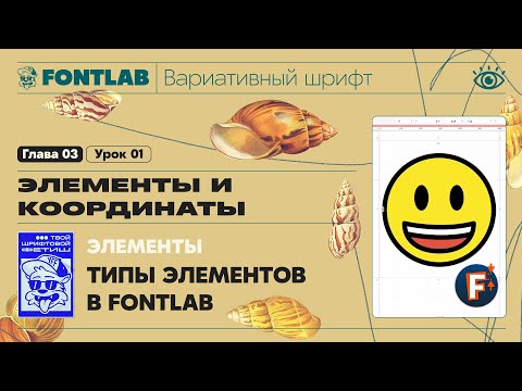 Видео: ДВШ 03-01 Элементы – Типы элементов в FontLab – Урок Fontlab