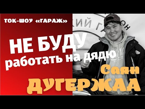 Видео: Тыва. Ток-шоу "Гараж". Выпуск 3. Саян ДУГЕРЖАА.