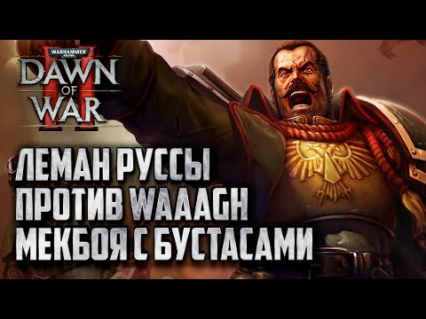 Видео: Леман Руссы против WAAAGH Мекбоя: Warhammer 40000 Dawn of War 2 Retribution