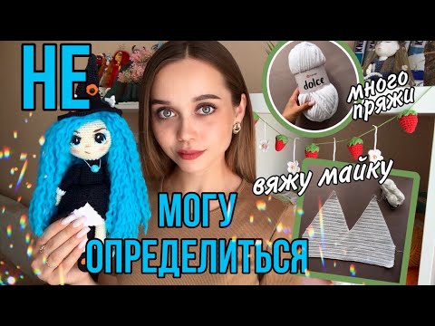 Видео: КАК готовлюсь к мастер-классам/ Вязальные процессы за 4 дня🔥 МнОГО новой пряжи