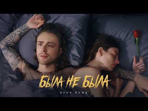 Видео: Егор Крид - Была не была ( Премьера клипа 2023 )