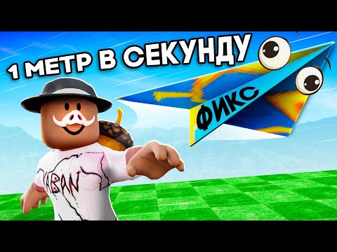 Видео: 😱 СТАЛИ САМОЛЁТАМИ В РОБЛОКС! + Фиксплей!
