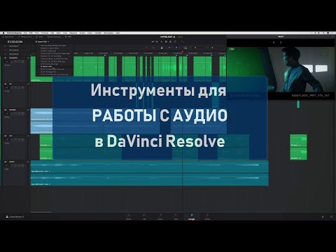 Видео: Fierlight - редактор звука в Davinci Resolve. Инструменты для работы с аудио в Davinci Resolve.