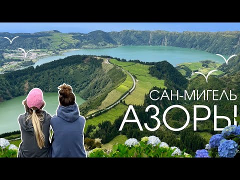 Видео: 017 АЗОРЫ, САН-МИГЕЛЬ: ВУЛКАНИЧЕСКИЕ ОЗЕРА И САМЫЕ ВКУСНЫЕ АНАНАСЫ В МИРЕ