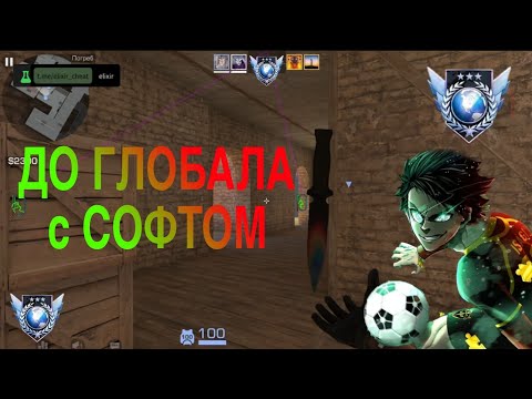 Видео: ДО ГЛОБАЛА с СОФТОМ / Legit hack / 0.31.0