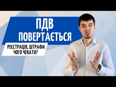 Видео: ПДВ повертається. Чого чекати❓ ● Бухгалтер Зроблено