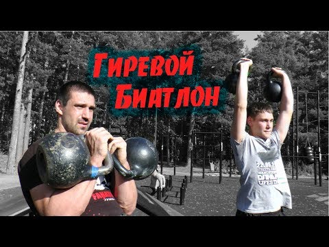 Видео: Гиревой биатлон. Комплекс с гирями на улице