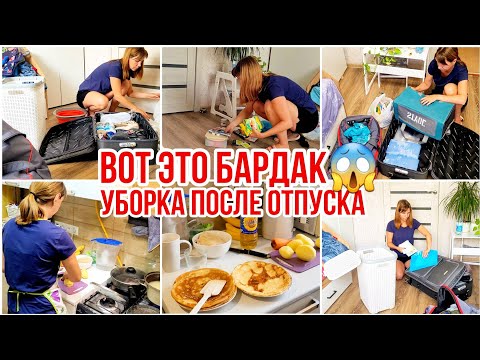 Видео: ВОТ ЭТО БАРДАК😱 УБОРКА после ОТПУСКА// Готовлю быстро просто и вкусно