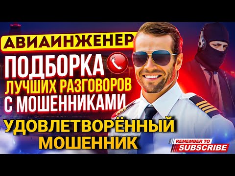 Видео: УДОВЛЕТВОРЁННЫЙ МОШЕННИК - ПОДБОРКА РАЗГОВОРОВ ОТ АВИАИНЖЕНЕРА 👍 #мошенники #антимошенник #разводилы