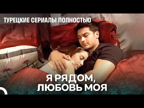 Видео: Любовь прикрывает ошибки - Я Назвал её Фериха