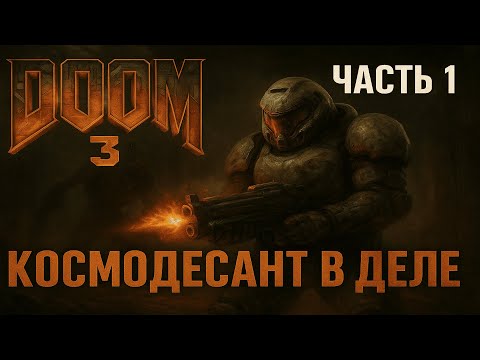 Видео: Прохождение Doom 3 BFG Edition - Прилетел на Марс, осваиваюсь - Часть 1