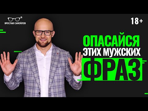 Видео: Будь осторожна, если слышишь эти 10 фраз от мужчины. Психология отношений.